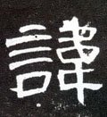 讳字的其他书法字体