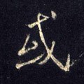 或字的其他书法字体