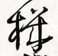 机字的其他书法字体