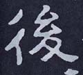 后字的其他书法字体
