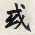或字的其他书法字体