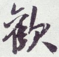 讙字的其他书法字体