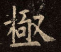 极字的其他书法字体