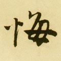 悔字的其他书法字体
