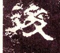后字的其他书法字体