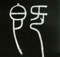 卽字的其他书法字体