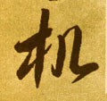 机字的其他书法字体