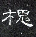 槐字的其他书法字体