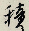积字的其他书法字体