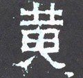 黄字的其他书法字体