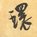 環字的其他书法字体