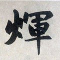 辉字的其他书法字体