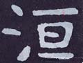 汍字的其他书法字体