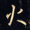 灬字的其他书法字体