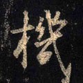 机字的其他书法字体