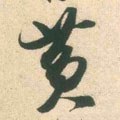 黄字的其他书法字体