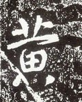 黄字的其他书法字体