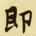 卽字的其他书法字体