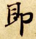 卽字的其他书法字体