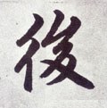 后字的其他书法字体