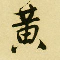 黄字的其他书法字体