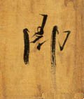 卽字的其他书法字体