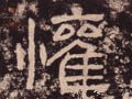 讙字的其他书法字体