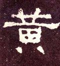 黄字的其他书法字体