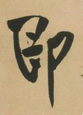卽字的其他书法字体