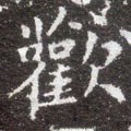 讙字的其他书法字体