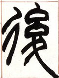 后字的其他书法字体