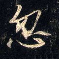 忽字的其他书法字体