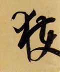获字的其他书法字体