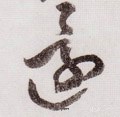 還字的其他书法字体
