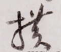 横字的其他书法字体