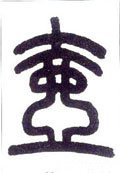 壺字的其他书法字体