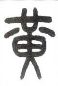 黄字的其他书法字体
