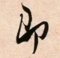 卽字的其他书法字体