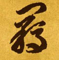 羁字的其他书法字体
