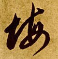 悔字的其他书法字体