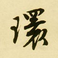 環字的其他书法字体