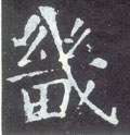 畿字的其他书法字体