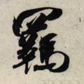 羁字的其他书法字体