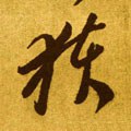 获字的其他书法字体