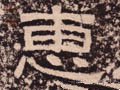 僡字的其他书法字体
