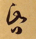 惛字的其他书法字体