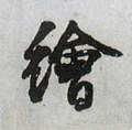 绘字的其他书法字体