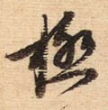 极字的其他书法字体