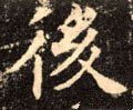 后字的其他书法字体