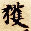 获字的其他书法字体